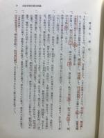 方証学　後世要方釈義 : 素問活用論文集
