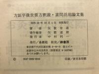 方証学　後世要方釈義 : 素問活用論文集