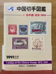 JPS中国切手図鑑
