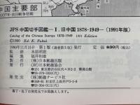 JPS中国切手図鑑