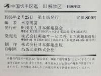 JPS中国切手図鑑