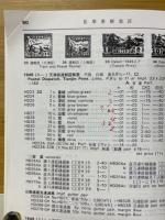 JPS中国切手図鑑
