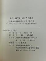 わたしは行くあなたの道を