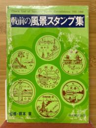 戦前の風景スタンプ集