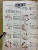 戦前の風景スタンプ集