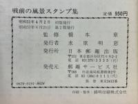 戦前の風景スタンプ集