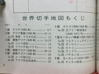 世界切手地図　1997