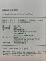 世界切手地図　1997