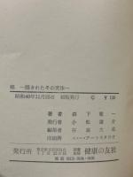 癌　隠されたその実体