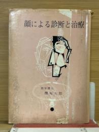 顔による診断と治療