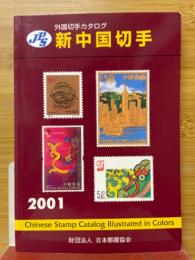 JPS新中国切手　外国切手カタログ　2001