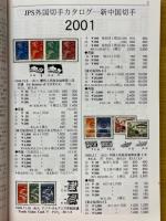 JPS新中国切手　外国切手カタログ　2001