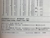JPS新中国切手　外国切手カタログ　2001