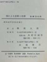 顔による診断と治療