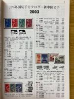 JPS外国切手カタログ　新中国切手　2003