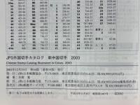 2025年最新】Yahoo!オークション -中国切手カタログの中古品