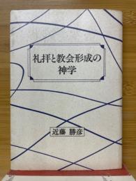 礼拝と教会形成の神学