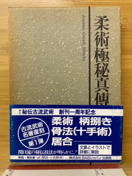 柔術極秘真伝(久松時之助 著) / 古本、中古本、古書籍の通販は「日本の