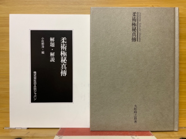 柔術極秘真伝(久松時之助 著) / 古本、中古本、古書籍の通販は「日本の