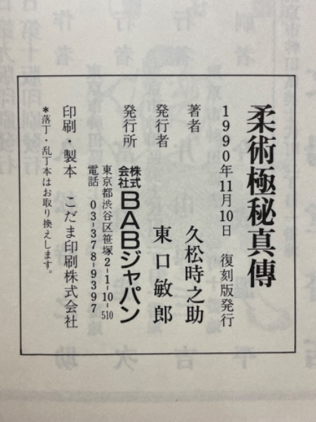 柔術極秘真伝(久松時之助 著) / 古本、中古本、古書籍の通販は「日本の