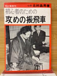 初心者のための攻めの振飛車