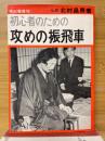 初心者のための攻めの振飛車