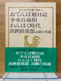 佐々木邦全集