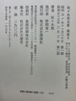 佐々木邦全集
