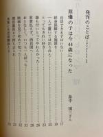 語り　山口のヒロシマ