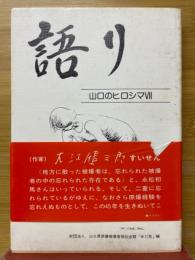 語り　山口のヒロシマ