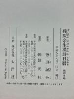 残灰余生漢詩日暦