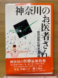 神奈川のお医者さん