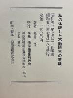 私の体験した不動明王の霊験
