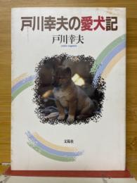 戸川幸夫の愛犬記