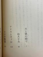 戸川幸夫の愛犬記