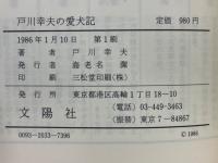 戸川幸夫の愛犬記