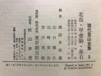 北岳・甲斐駒・赤石