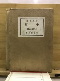 四書講義　中庸