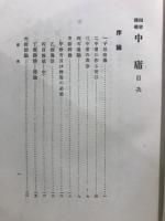 四書講義　中庸