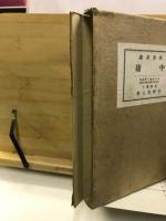 四書講義　中庸