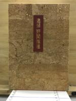 追悼　野間惟道