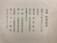 追悼　野間惟道