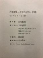 大和書房三十年のあゆみ