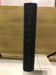 史学論文集 : 浮田和民博士記念