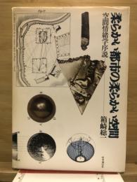 柔らかい都市の柔らかい空間 : 空間情緒学序説