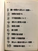 柔らかい都市の柔らかい空間 : 空間情緒学序説