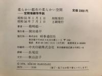 柔らかい都市の柔らかい空間 : 空間情緒学序説