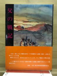 父の戦記 : 敵中縦断三千里