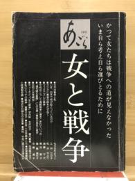 女と戦争 : かつて女たちは戦争への道が見えなかった いま自ら考え自ら選びとる ために