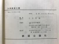 九州鉄道大観